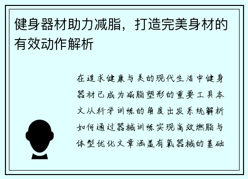 健身器材助力减脂，打造完美身材的有效动作解析