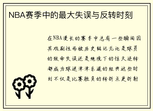 NBA赛季中的最大失误与反转时刻