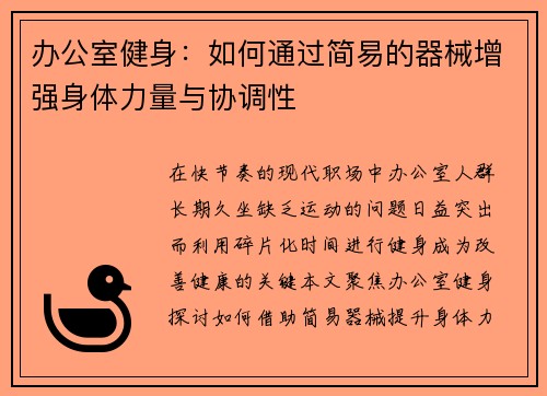 办公室健身：如何通过简易的器械增强身体力量与协调性