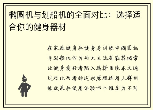 椭圆机与划船机的全面对比：选择适合你的健身器材