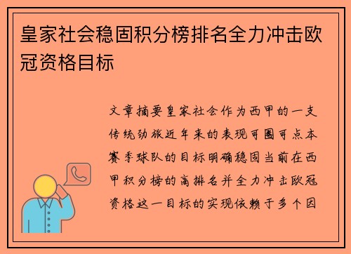 皇家社会稳固积分榜排名全力冲击欧冠资格目标