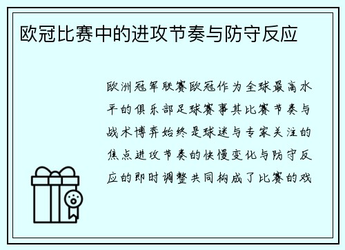 欧冠比赛中的进攻节奏与防守反应