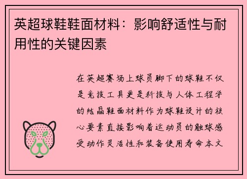 英超球鞋鞋面材料：影响舒适性与耐用性的关键因素