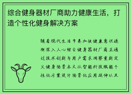 综合健身器材厂商助力健康生活，打造个性化健身解决方案