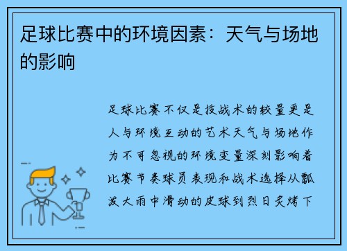 足球比赛中的环境因素：天气与场地的影响