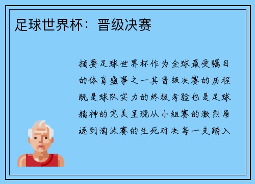 足球世界杯：晋级决赛