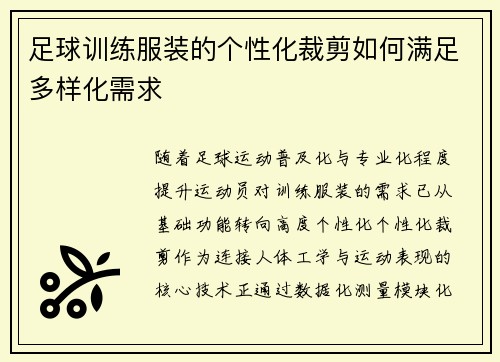 足球训练服装的个性化裁剪如何满足多样化需求