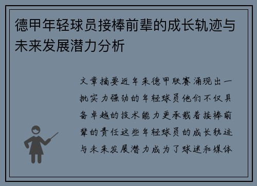 德甲年轻球员接棒前辈的成长轨迹与未来发展潜力分析