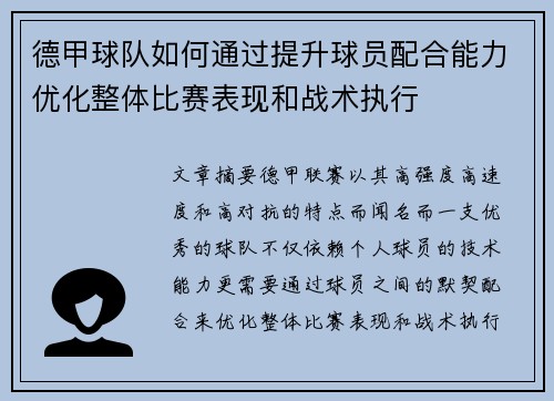 德甲球队如何通过提升球员配合能力优化整体比赛表现和战术执行
