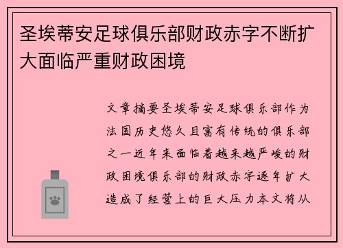 圣埃蒂安足球俱乐部财政赤字不断扩大面临严重财政困境
