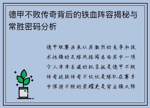德甲不败传奇背后的铁血阵容揭秘与常胜密码分析