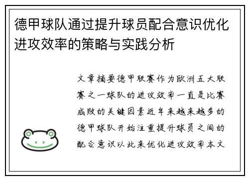 德甲球队通过提升球员配合意识优化进攻效率的策略与实践分析