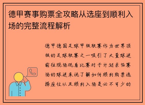 德甲赛事购票全攻略从选座到顺利入场的完整流程解析
