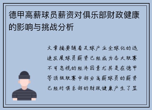德甲高薪球员薪资对俱乐部财政健康的影响与挑战分析