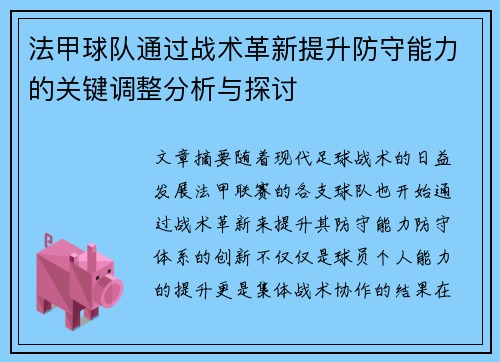 法甲球队通过战术革新提升防守能力的关键调整分析与探讨