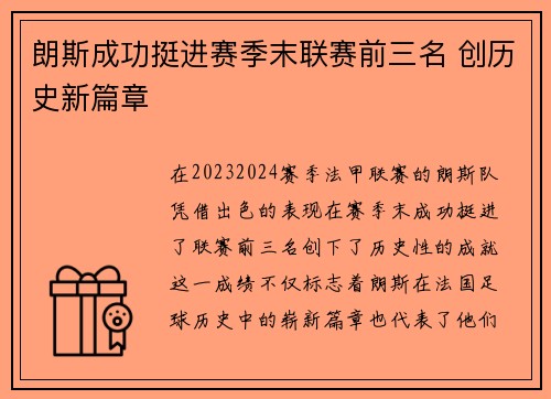朗斯成功挺进赛季末联赛前三名 创历史新篇章