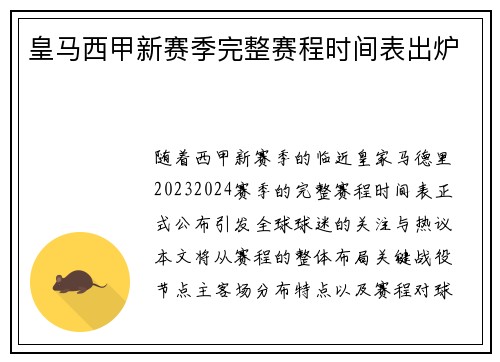 皇马西甲新赛季完整赛程时间表出炉
