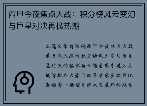 西甲今夜焦点大战：积分榜风云变幻与巨星对决再掀热潮