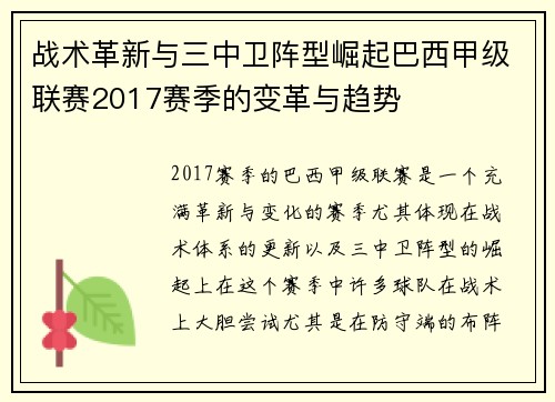 战术革新与三中卫阵型崛起巴西甲级联赛2017赛季的变革与趋势