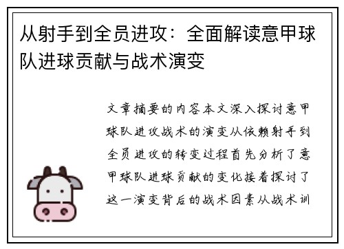 从射手到全员进攻：全面解读意甲球队进球贡献与战术演变