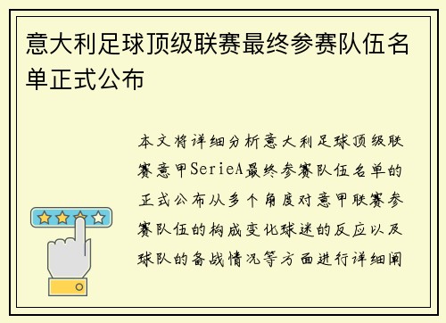 意大利足球顶级联赛最终参赛队伍名单正式公布