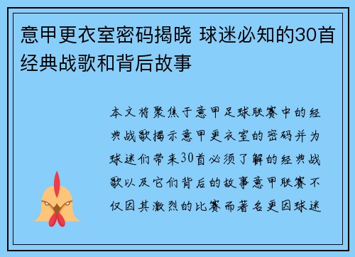 意甲更衣室密码揭晓 球迷必知的30首经典战歌和背后故事