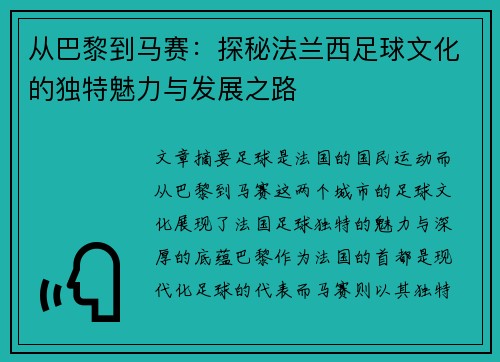 从巴黎到马赛：探秘法兰西足球文化的独特魅力与发展之路
