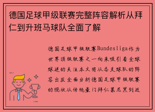 德国足球甲级联赛完整阵容解析从拜仁到升班马球队全面了解