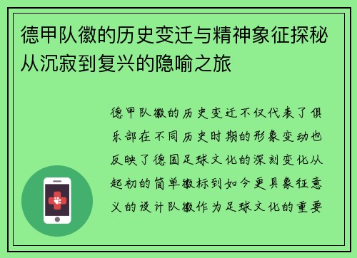 德甲队徽的历史变迁与精神象征探秘从沉寂到复兴的隐喻之旅
