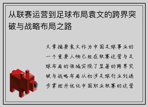 从联赛运营到足球布局袁文的跨界突破与战略布局之路