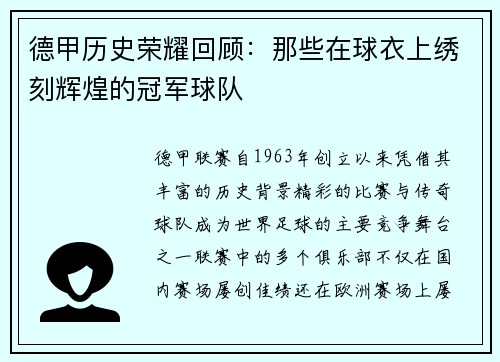 德甲历史荣耀回顾：那些在球衣上绣刻辉煌的冠军球队