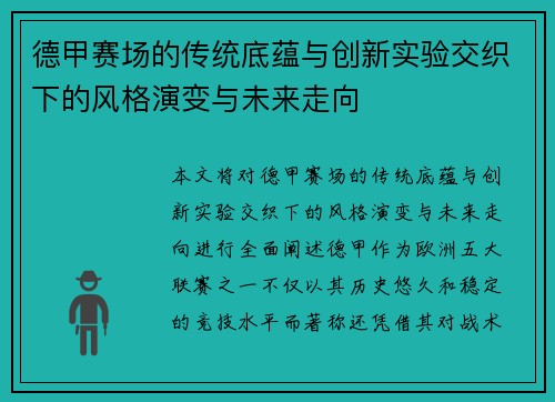 德甲赛场的传统底蕴与创新实验交织下的风格演变与未来走向