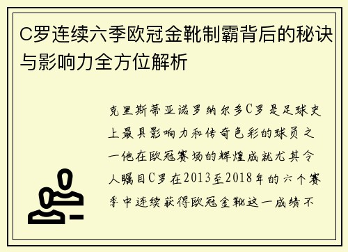 C罗连续六季欧冠金靴制霸背后的秘诀与影响力全方位解析