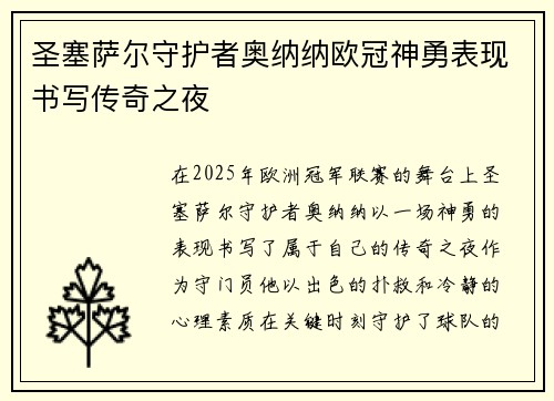 圣塞萨尔守护者奥纳纳欧冠神勇表现书写传奇之夜