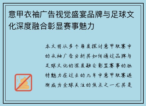 意甲衣袖广告视觉盛宴品牌与足球文化深度融合彰显赛事魅力