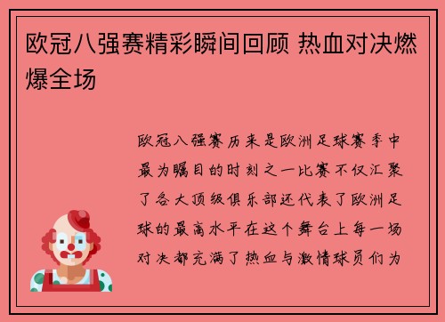 欧冠八强赛精彩瞬间回顾 热血对决燃爆全场