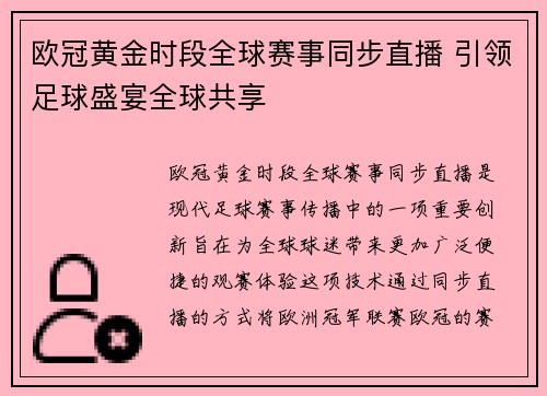 欧冠黄金时段全球赛事同步直播 引领足球盛宴全球共享