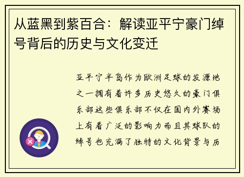 从蓝黑到紫百合：解读亚平宁豪门绰号背后的历史与文化变迁