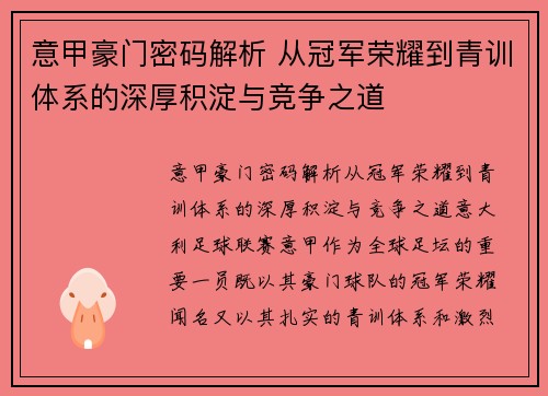 意甲豪门密码解析 从冠军荣耀到青训体系的深厚积淀与竞争之道