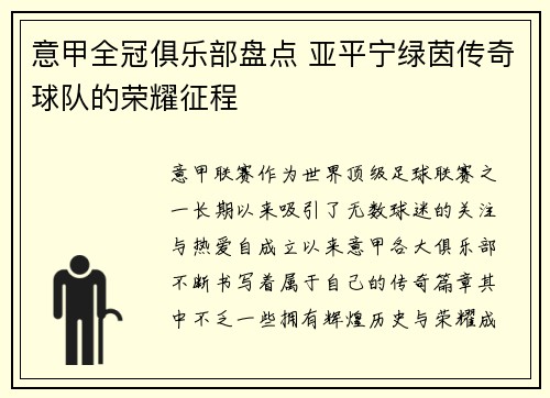 意甲全冠俱乐部盘点 亚平宁绿茵传奇球队的荣耀征程