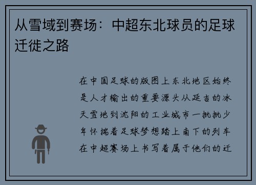 从雪域到赛场：中超东北球员的足球迁徙之路
