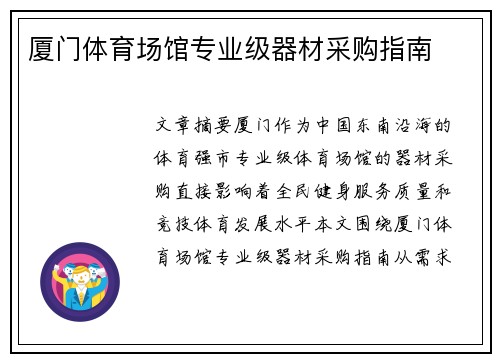 厦门体育场馆专业级器材采购指南