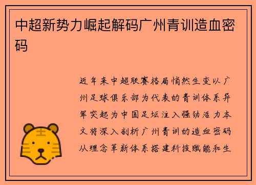 中超新势力崛起解码广州青训造血密码