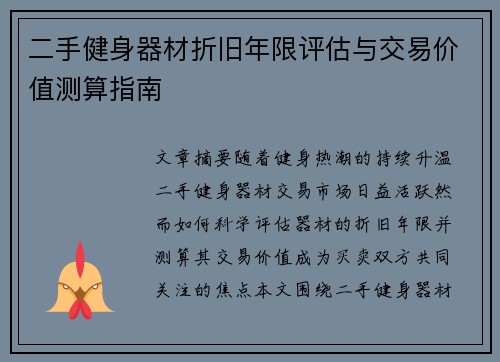 二手健身器材折旧年限评估与交易价值测算指南