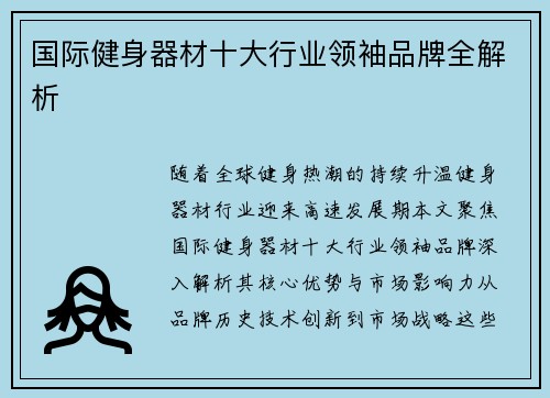 国际健身器材十大行业领袖品牌全解析