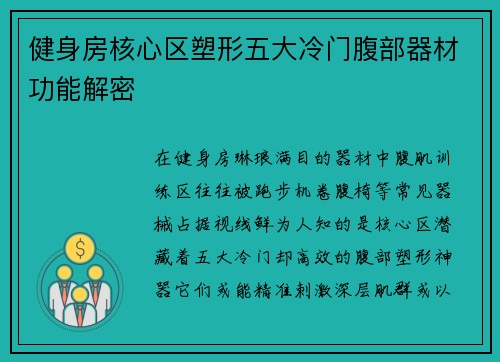 健身房核心区塑形五大冷门腹部器材功能解密