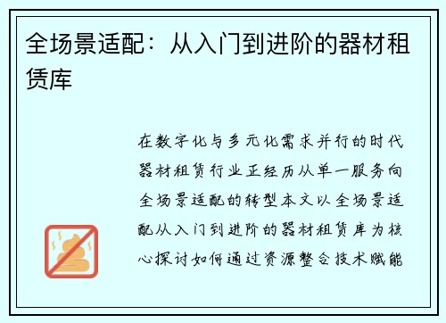 全场景适配：从入门到进阶的器材租赁库