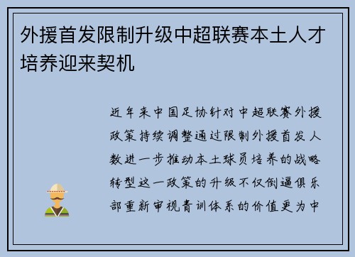 外援首发限制升级中超联赛本土人才培养迎来契机