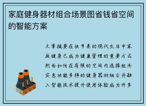 家庭健身器材组合场景图省钱省空间的智能方案