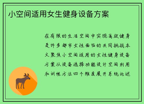 小空间适用女生健身设备方案